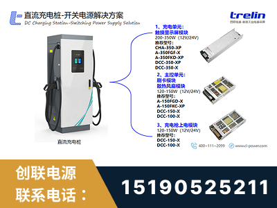 石狮-直流充电桩-开关电源解决方案
